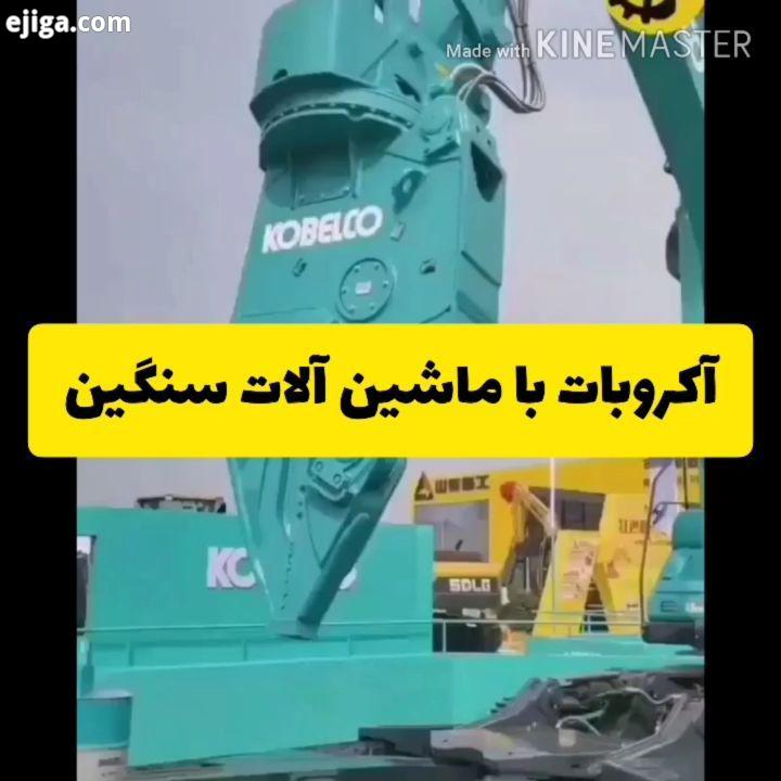 .?حرکات ظریف فوق العاده با ماشین آلات سنگین که اوپراتورهای آن مهارت خود را به رخ می کشند..?مهمترین