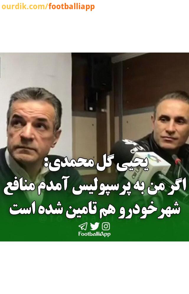 یحیی گل محمدی: اگر من به پرسپولیس آمدم منافع شهرخودرو هم تامین شده است پرسپولیس یحیی گل محمدی محمدحس