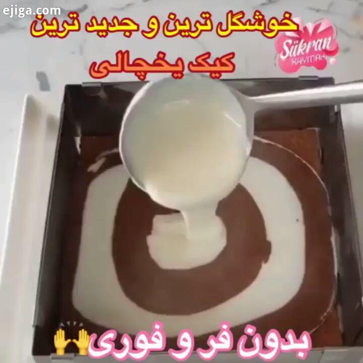 کیک فوری ??? نیازی به فر هم نداره ??? هم آسونه هم کم هزینه ?????? حتما درست کنید ??? شیک مجلسی ???