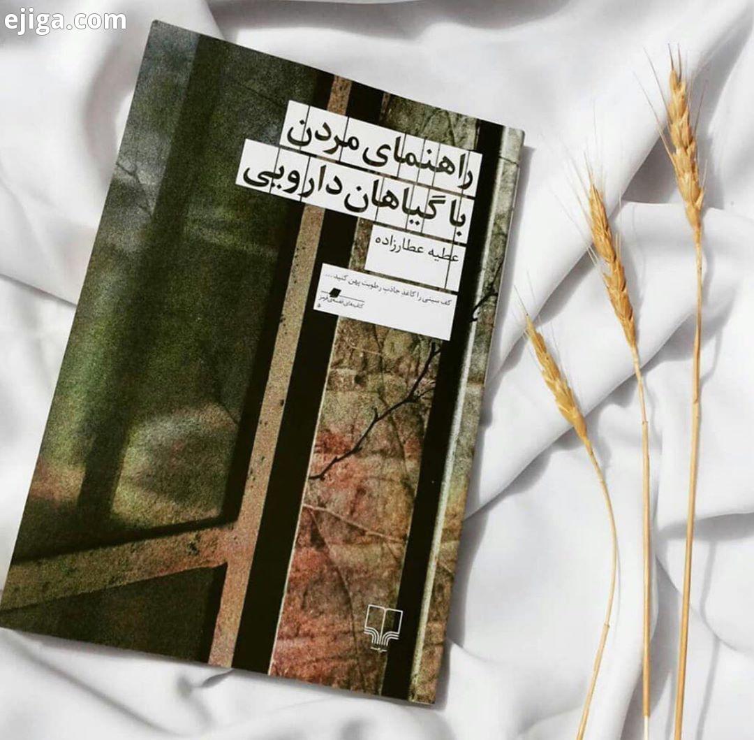 .معرفى کتاب راهنمای مردن با گیاهان دارویی رمان روایتی ست از یک دختر جوان که چشمانش نمی بینند در