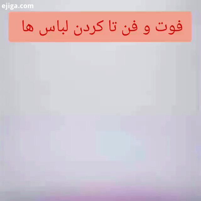 فوت فن تا کردن لباس ها من فقط عاشق تا کردن شلوارها شدم تمام روزمرگی رنگی رنگی گلمنگلی گلگلی دکور