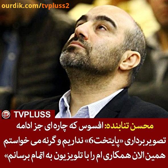 محسن تنابنده : پس از پایتخت دیگر با تلویزیون کار نخواهم کرد