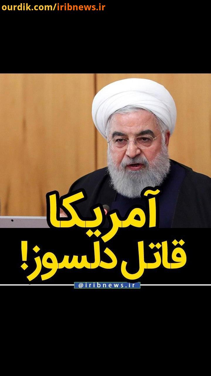 روحانی: مردم ما اجازه نمی دهند که قاتل هزاران بیمار مسئول کشتار فرزندان ما در جنگ، ادعای دلسوزی کن