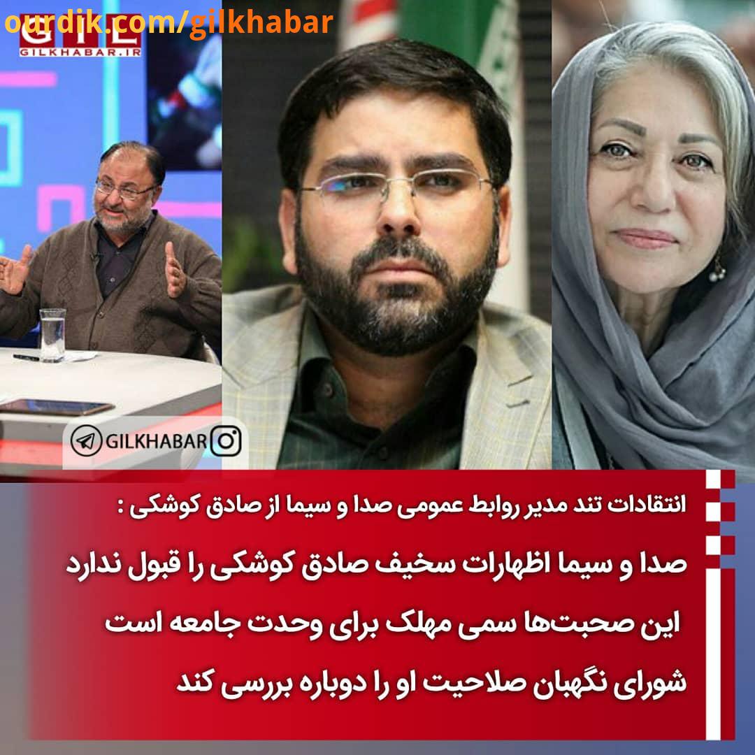 محمد حسین رنجبران مدیرکل روابط عمومی رسانه ملی در واکنش به توهین صادق کوشکی در شبکه افق به رخشان بنی