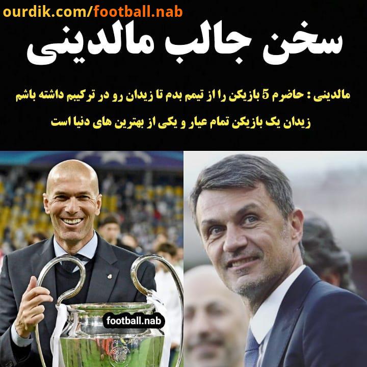 ..مالدینی : حاضرم بازیکن را از تیمم بدم تا زیدان رو در ترکیبم داشته باشم ، زیدان یک بازیکن تمام عی