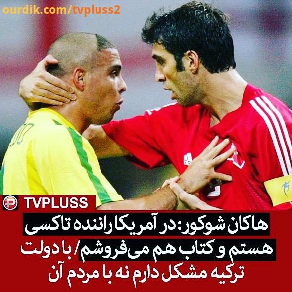 هاکان شوکور: در آمریکا راننده تاکسی هستم کتاب هم می فروشم