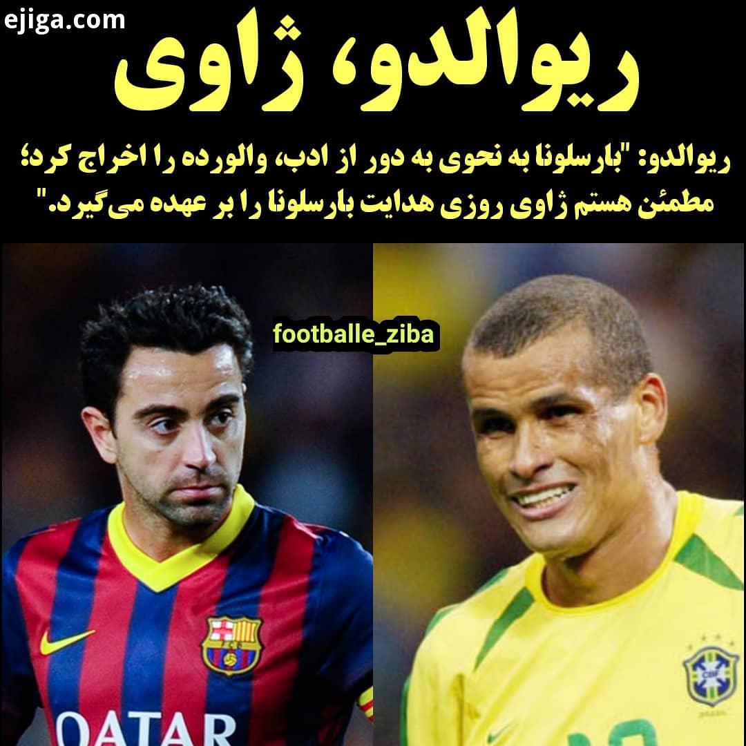 چقدر با نظر ریوالدو اسطوره سال های نه چندان دور بارسلونا موافقین...بارسلونا ریوالدو ژاوی مسی والورده
