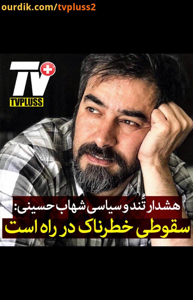 بیانیه شهاب حسینی در پی حوادث اخیر در ایران تحریم جشنواره فیلم فجر توسط هنرمندان تی وی پلاس