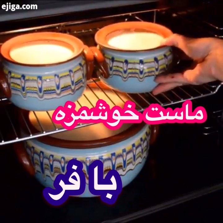 بعد ماست را داخل فر قرار دهید نوش جان اگر مفید بود حتما ذخیره ، پست های کم بازدید از پیج حذف خوا