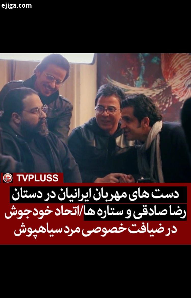 اتحاد خودجوش در ضیافت خصوصی مرد سیاهپوش رضا صادقی جمعی از هنرمندان ایران بعد از سقوط هواپیمای اوکر