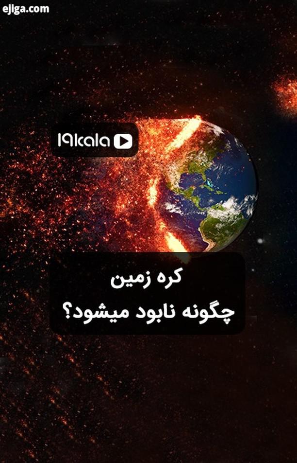 این فیلم حاصل نظریه یک سری ازاختر شناسان نظریه پردازان علوم کیهانی میباشد earth earthquake volc