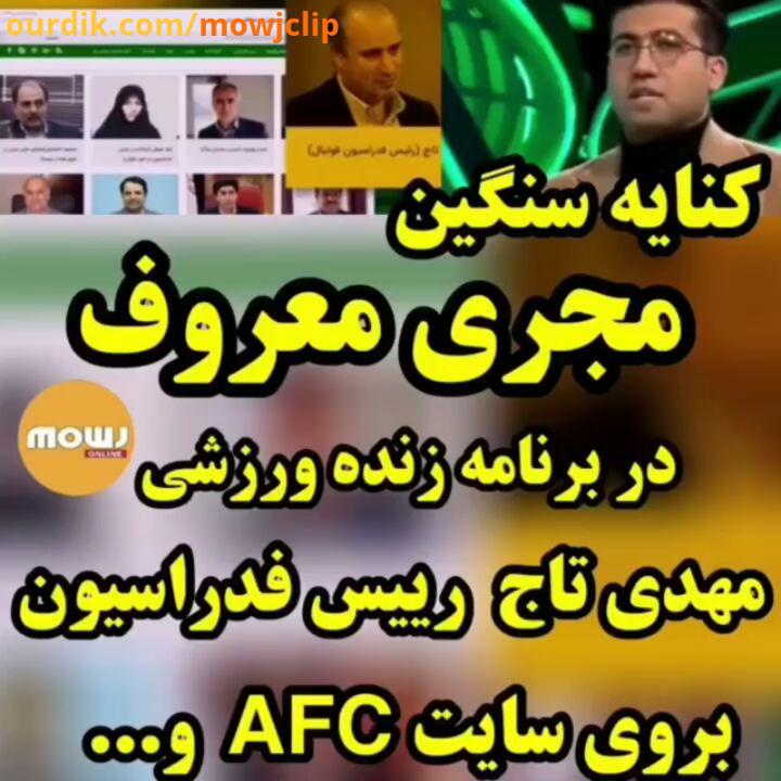 mowjonline نظر شما چیه بهترین ها شویم خبر مهدی تاج رییس فدراسیون موج آنلاین مجتبی پوربخش برنامه زنده