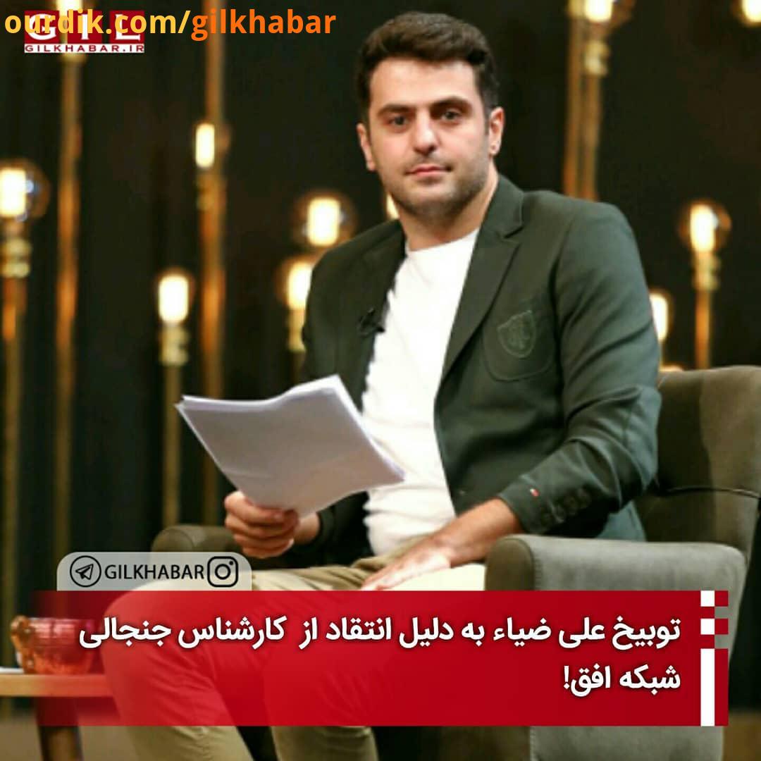 برای تماشا فیلم به گزارش نو، شنیده ها حاکیست ، بعد از انتقاد علی ضیا از کارشناس جنجالی شبکه افق، مدی
