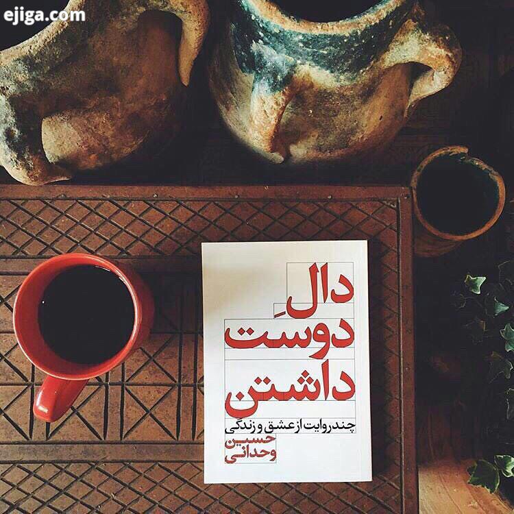 .معرفی کتاب دال دوست داشتن بهترین توصیف برای این کتاب همون جمله ایه که روش نوشته شده چند روایت از