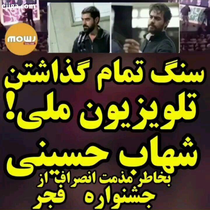 شهاب حسینی جشنواره فیلم فجر موج آنلاین انصراف مذمت همراهی شما دلگرمی ماست با یارای ما در