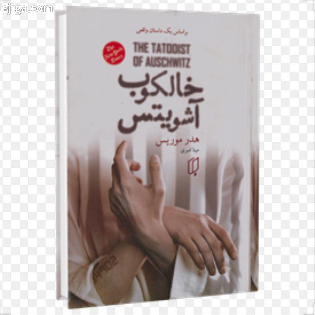 خالکوب آشویتس روایتی است واقعی از زبان لالی سوکولوف اهل اسلواکی که در دوران جنگ جهانی دوم به اردوگاه