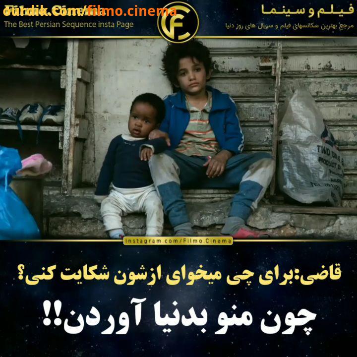 Filmo cinema یکی از بهترین فیلمهایی که دیدم نام فیلم: کفرناحوم به انگلیسی Capernaum محصول مشترک امری