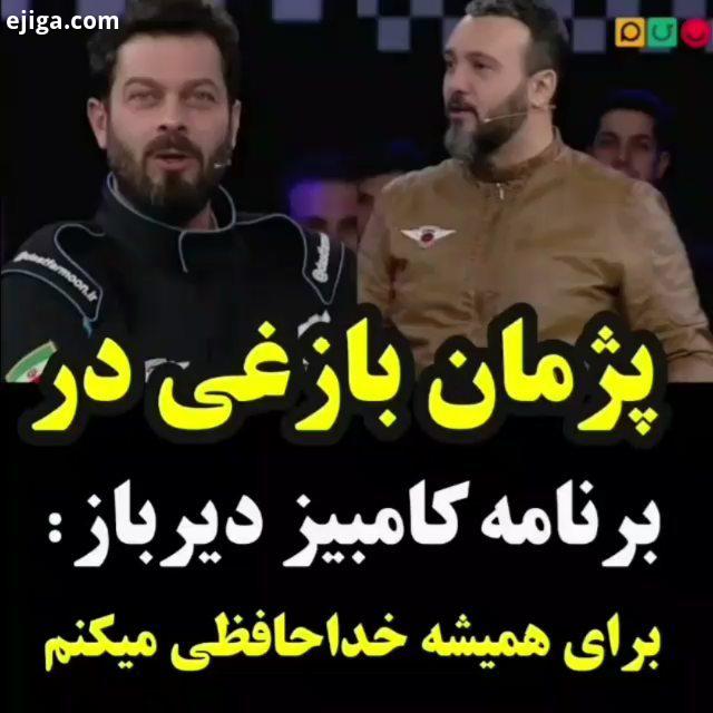 حضور پژمان بازغی در مسابقه اتومبیلرانی دست فرمون هر هفته شنبه تا سه شنبه ساعت ، مسابقه مهیج دست فرمو