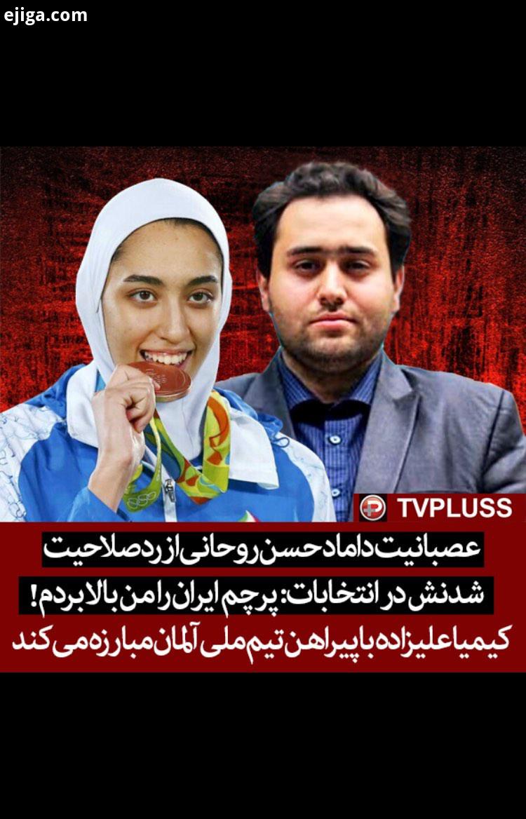 من پرچم ایران را در دنیا بالا بردم به چه جرمی رد صلاحیت شدم کیمیا علیزاده با پیراهن تیم ملی آلمان مب