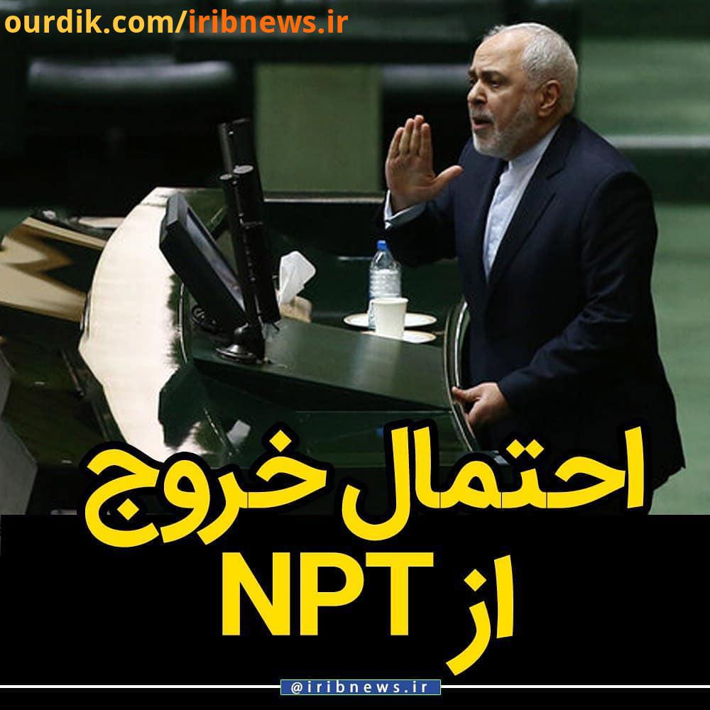 .وزیر امور خارجه: در صورت ارسال پرونده ایران به شورای امنیت ازNPT خارج می شویم ایران مکانیزم حل اختل