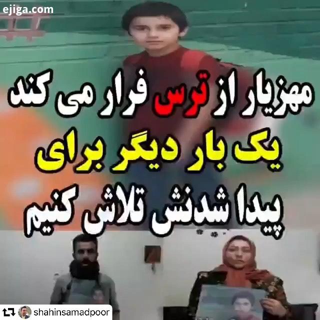 repost به شما عزیزان اونطور که پدر مادر مهزیار ادعا می کنن حدود بیست روز پیش کمی بعد از گم شدن مهز