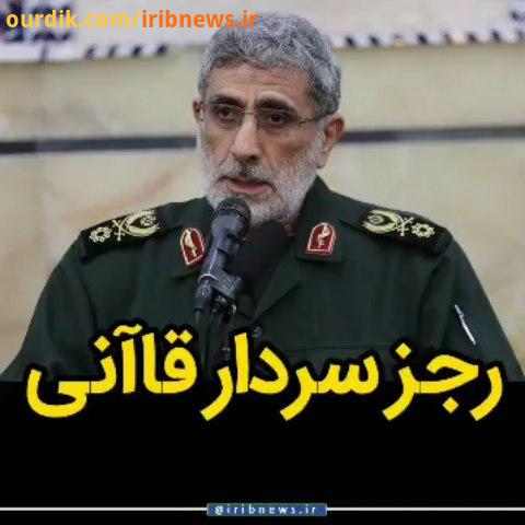 .رجز سردار قاآنی فرمانده نیروی قدس سپاه خبرگزاری صداوسیما