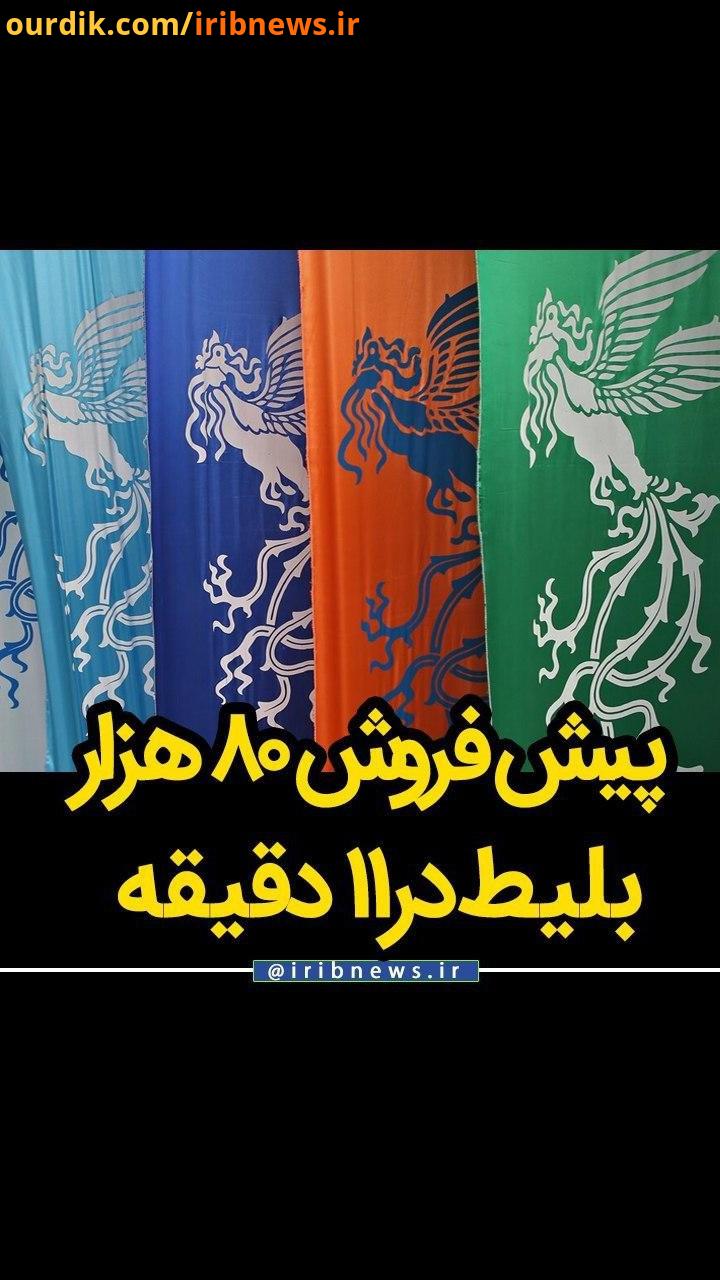 پیش فروش 80 هزار قطعه بلیت سی هشتمین جشنواره فیلم فجر در 11 دقیقه نجفی : تا ساعت 18 روز دوم بهمن پیش