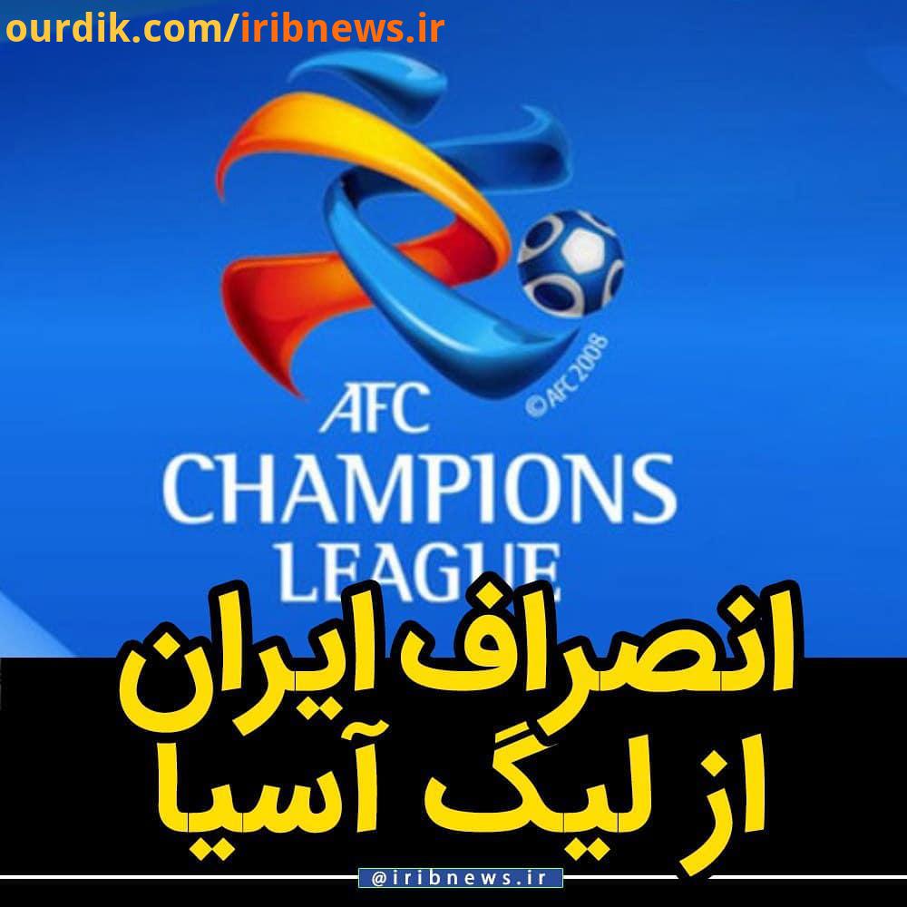 .انصراف قطعی نمایندگان فوتبال ایران از لیگ قهرمانان آسیا نماینده فوتبال ایران استقلال پرسپولیس سپا