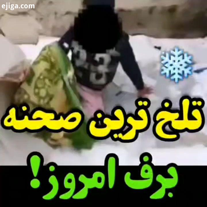 تلخ ترین صحنه برف امروز در صورت مشاهده افراد بی خانمان با شماره تماس بگیرید افرادی میان اونا