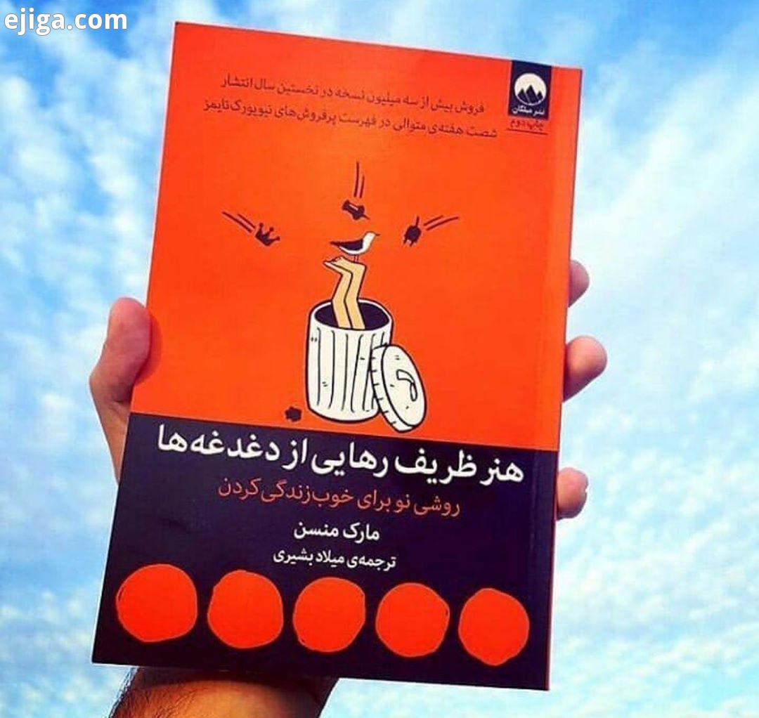 .معرفی کتاب هنر ظریف رهایی از دغدغه ها اگر بخواهیم بخشی از کتاب را انتخاب کنیم که خودش، خودش را معرف