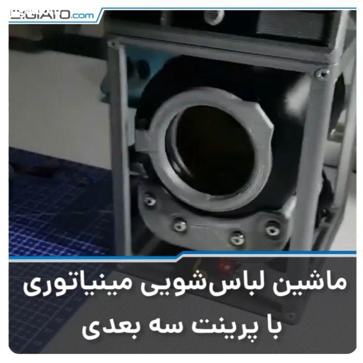 این ماشین لباسشویی مینیاتوری بسیار کوچک با دقت فراوان تمام قطعات ممکن ساخته شده همان طور که در