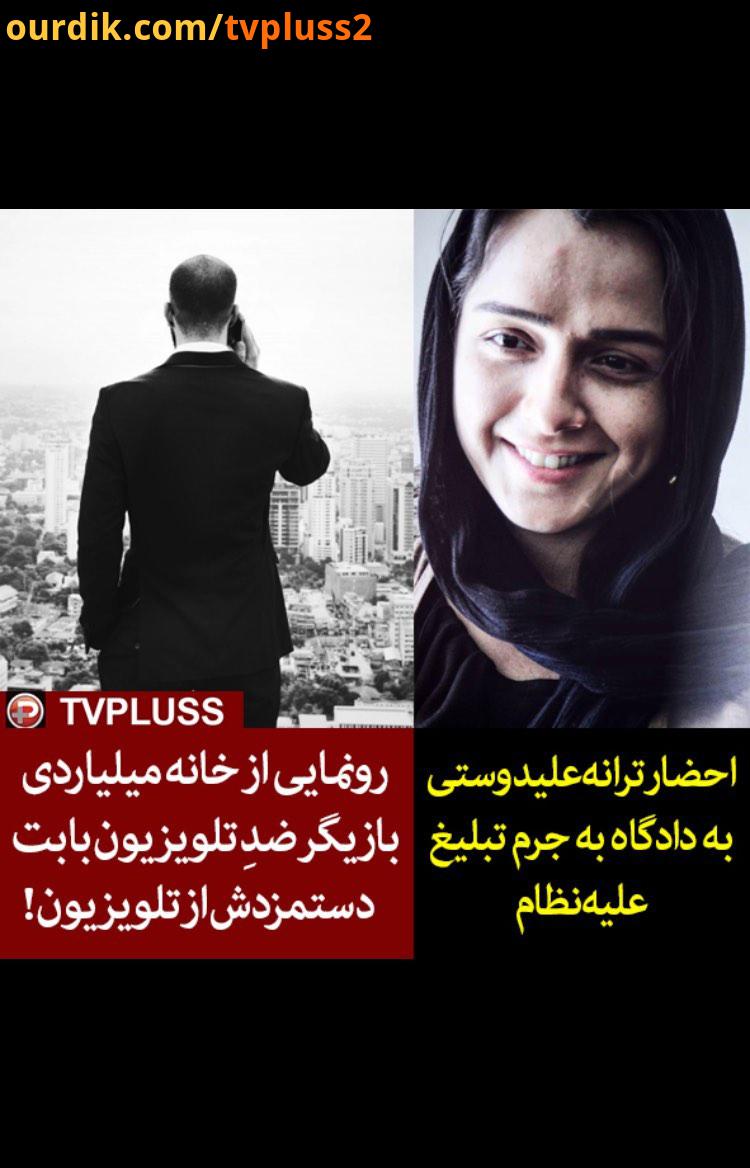 احضار ترانه علیدوستی به دادگاه به جرم تبلیغ علیه نظام پادکست چهارشنبه دوم بهمن شبکه تی وی پلاس