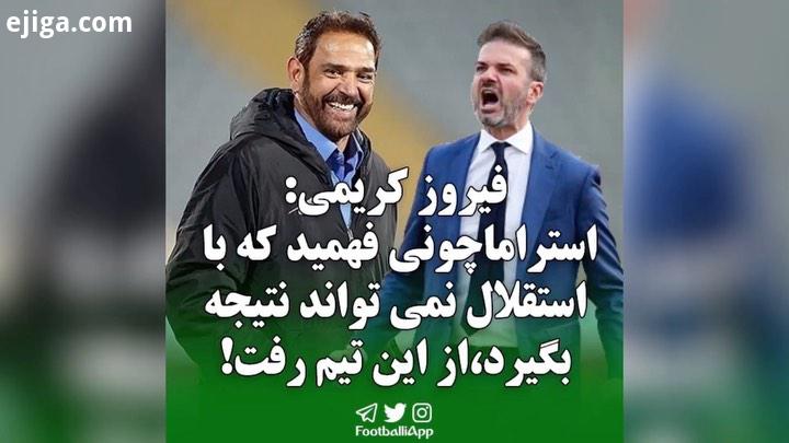 فیروز کریمی: استراماچونی فهمید که https: tva tv channels Sport