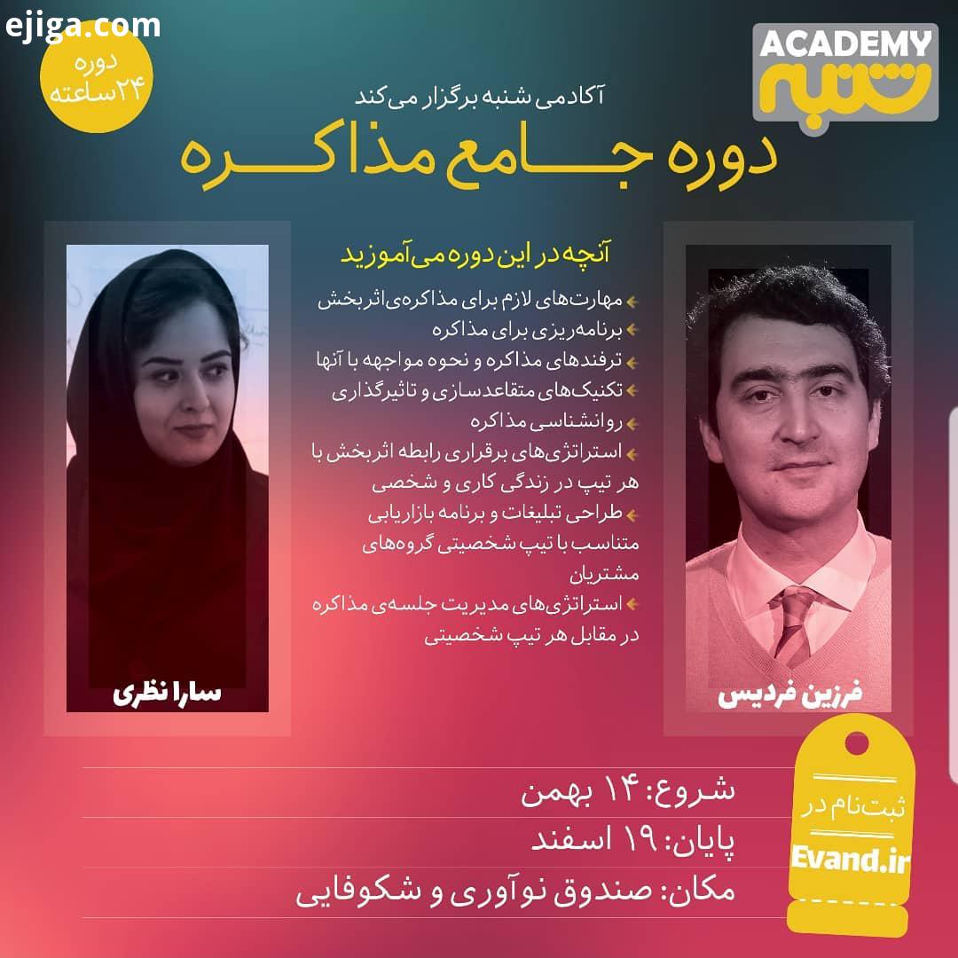 آکادمی شنبه برگزار می کند دوره جامع مذاکره با حضور فرزین فردیس سارا نظری مهلت ثبت نام تا بهمن ظرفی