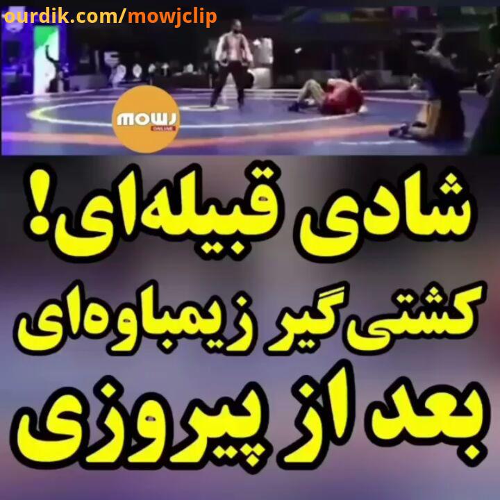 کشتی گیر زیمباوه ای در جریان مسابقات جهانی کشتی پهلوانی در بجنورد پس بهتر شویم موج آنلاین خبر mowjon