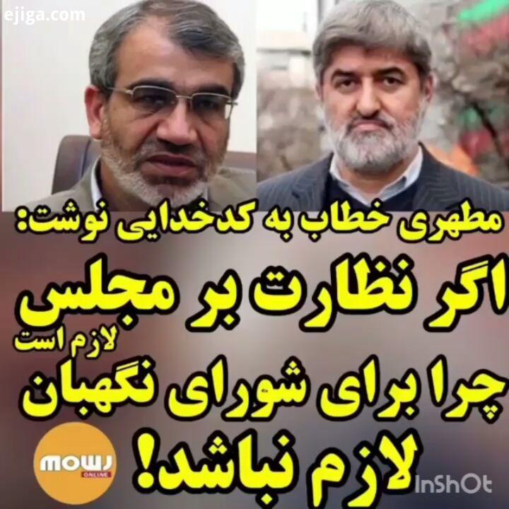 mowjonline پاسخ علی مطهری به کدخدایی سخنگوی شورای نگهبان پیشاپیش بهتر شویم موج آنلاین خبر mowjonline