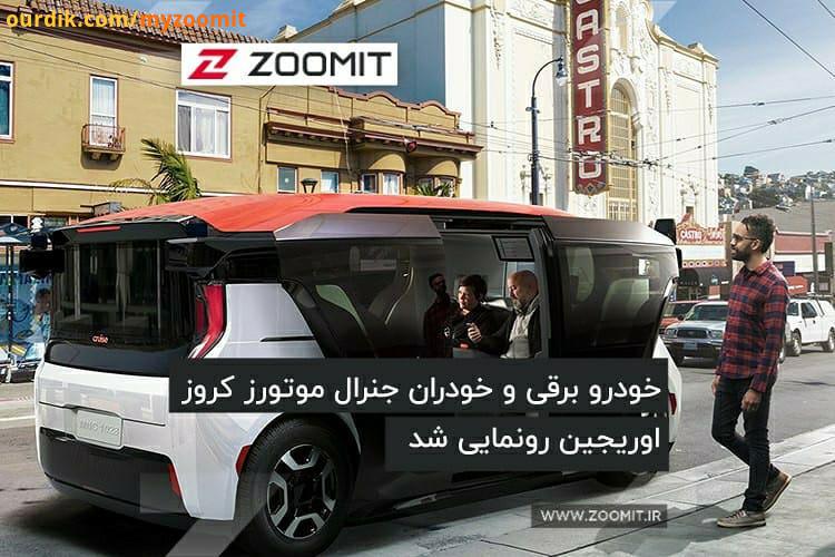 .خودروی برقی خودران کروز اوریجین با سرمایه گذاری جنرال موتورز هوندا تولید خواهد شد این خودرو در