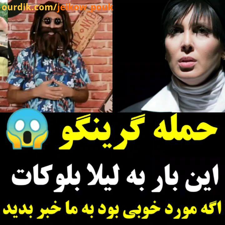 شوخی گرینگو با لیلا بلوکات