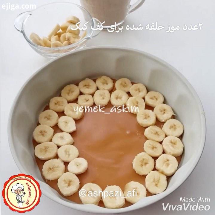 کیک کارامل موزی با اشپزی افی طرز تهیه کارمل: کارمل: اول شکر اب چند فطره لیمو رو میذاریم روی شعله