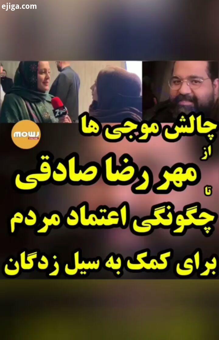 گفتگوی چالشی آسی حسینی با خانم فاطمه دانشور مدیریت خیریه مهرآفرین من باب چگونگی رفع دغدغه مردم شفا