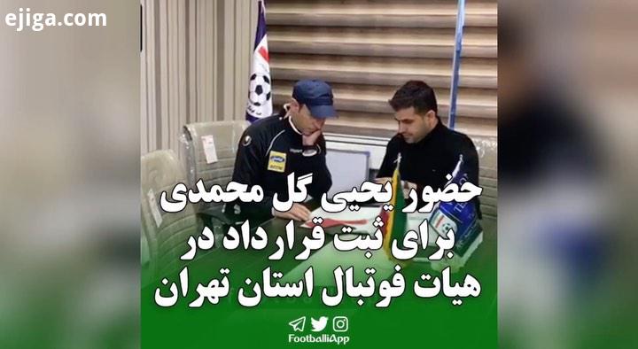 حضور یحیی گل محمدی سرمربی پرسپولیس دستیارانش https: tva tv channels Sport