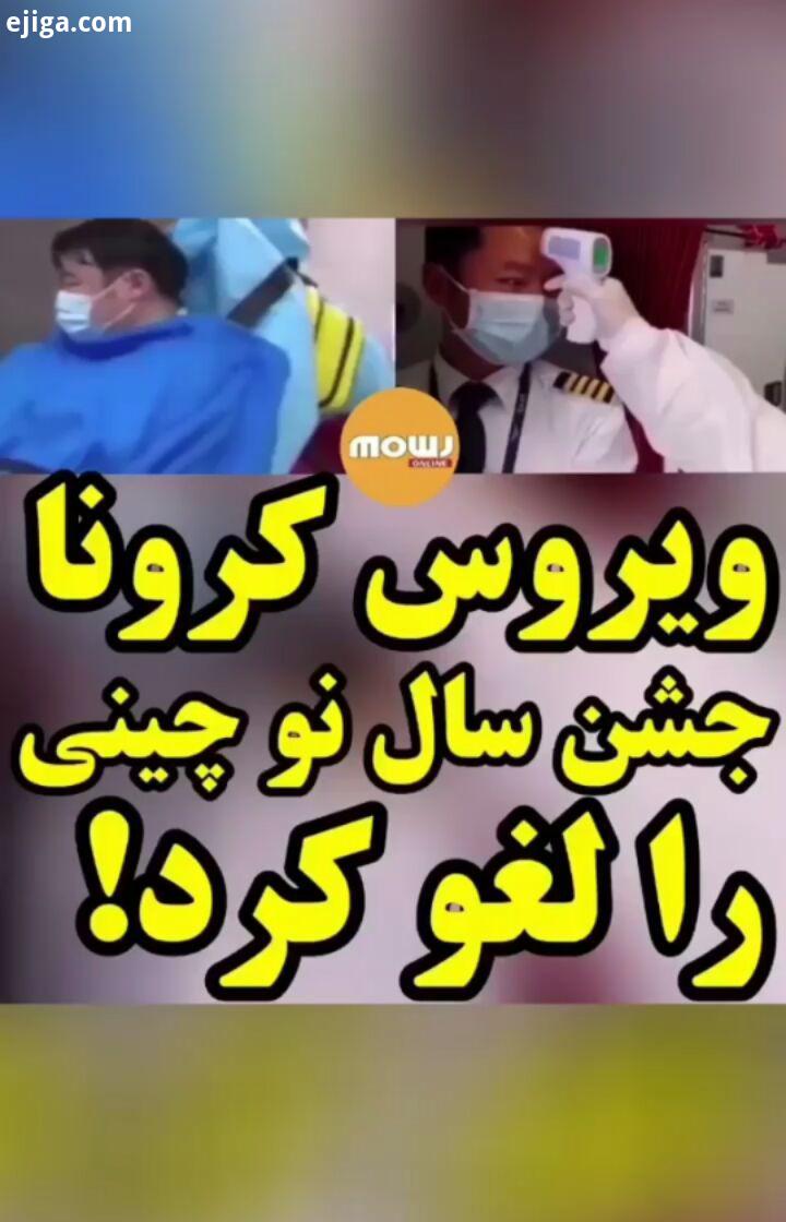 korona کرونا کرونا خبر موج آنلاین mowjonline news khabar