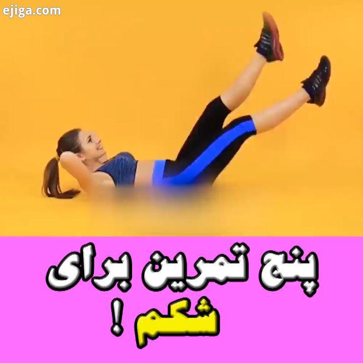 به همه خوبااااااااا ، میخوایین شکمتون رو آب کنید این ویدئو رو ببینید انجام بدید فراموش