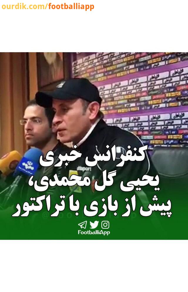 کنفرانس خبری یحیی گل محمدی، سرمربی پرسپولیس پیش از بازى https: tva tv channels Sport