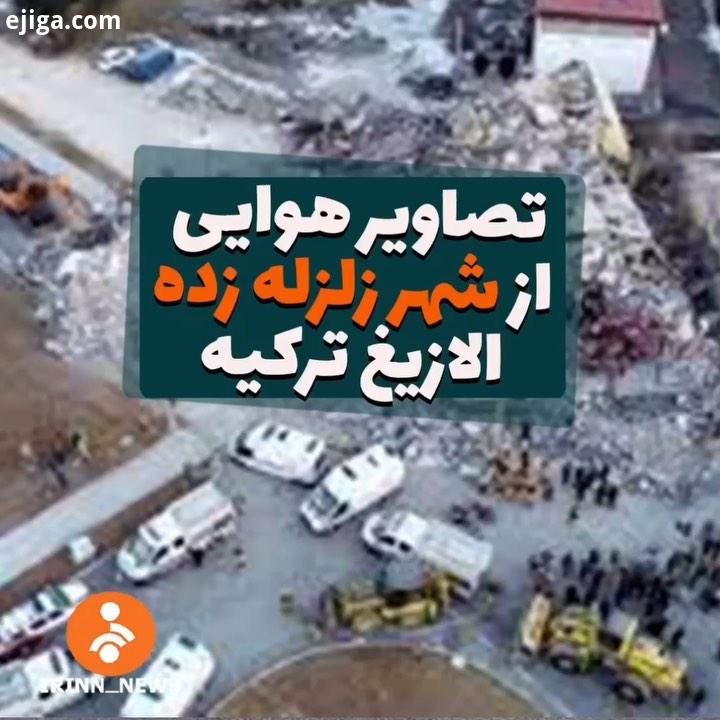 تصاویر هوایی از شهر زلزله زده الازیغ ترکیه شبکه خبر الازیع ترکیه