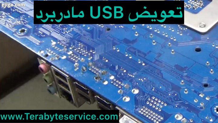 .تعویض USB مادربرد تعمیرات فوق تخصصى در مجهز ترین بروز ترین مرکز تعمیرات خدمات...تعمیرات تعمیر