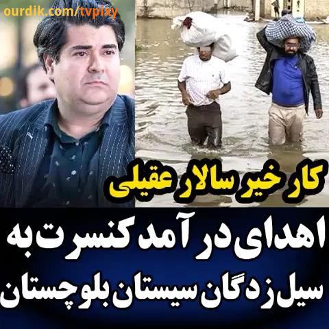 سیل سیستان بلوچستان خیریه کنسرت سالارعقیلی