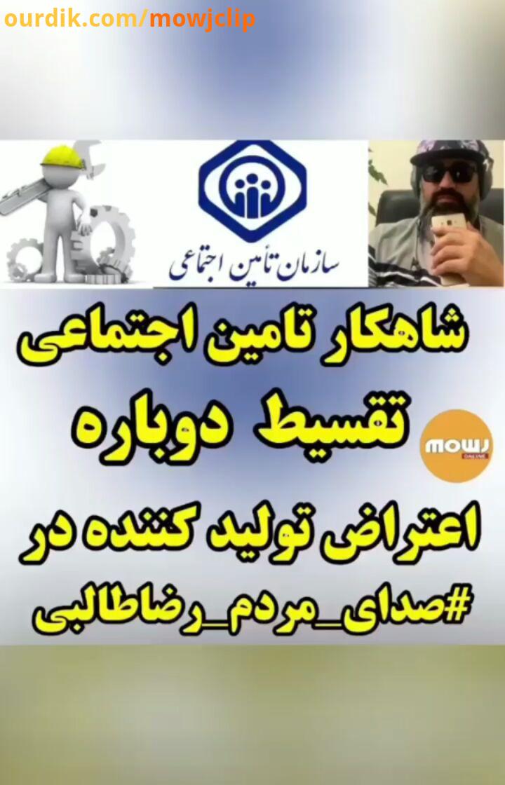 اعتراض صحبت های یک تولید کننده به سازمان تامین اجتماعی وزارت کار در برنامه صدایمردم رضاطالبی صدا