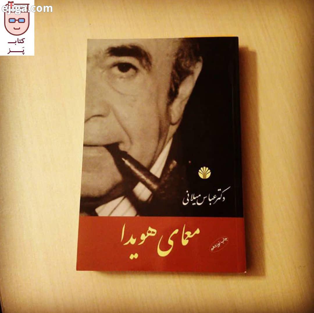 این روزها مشغول خواندن شاهکار عباس میلانی هستم که خیلی پیش از این ها باید می خواندمش...از این که چنی