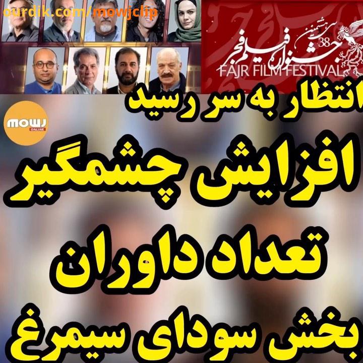 موجُ فیلم هیات داوران بخش سودای سیمرغ جشنواره فجر معرفی شدند نرگس آبیار نویسنده کارگردان سینما،